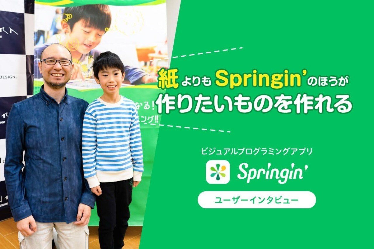 紙よりもspringin のほうが作りたいものを作れる ビジュアルプログラミング アプリ Springin ユーザーインタビュー Springin スプリンギン