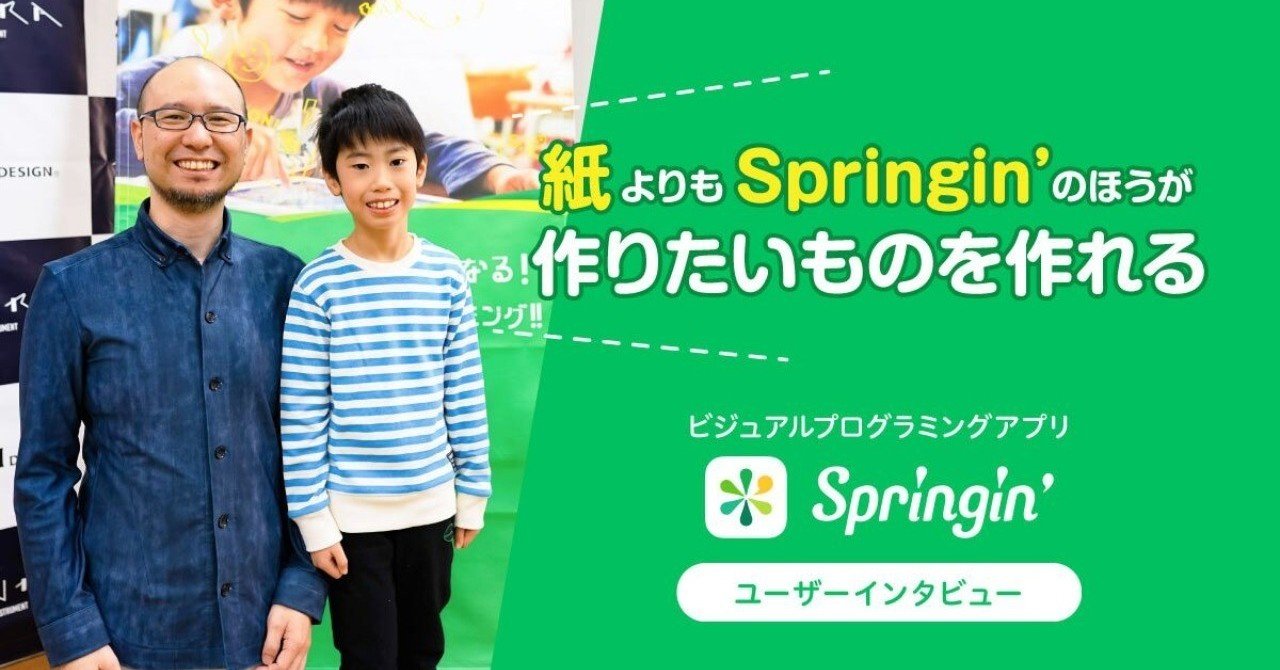 紙よりもspringin のほうが作りたいものを作れる ビジュアルプログラミング アプリ Springin ユーザーインタビュー Springin スプリンギン