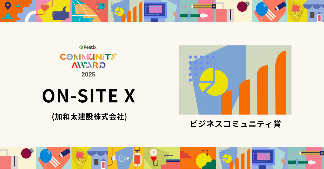 ビジネスコミュニティ賞】 ON-SITE X (加和太建設株式会社) - Peatix