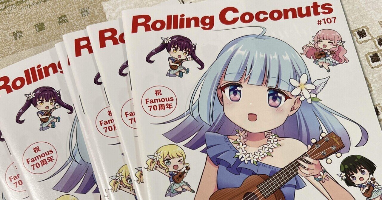【着後レビューで 送料無料】 ウクレレ専門のフリーマガジン「ローリングココナッツ」の配本 