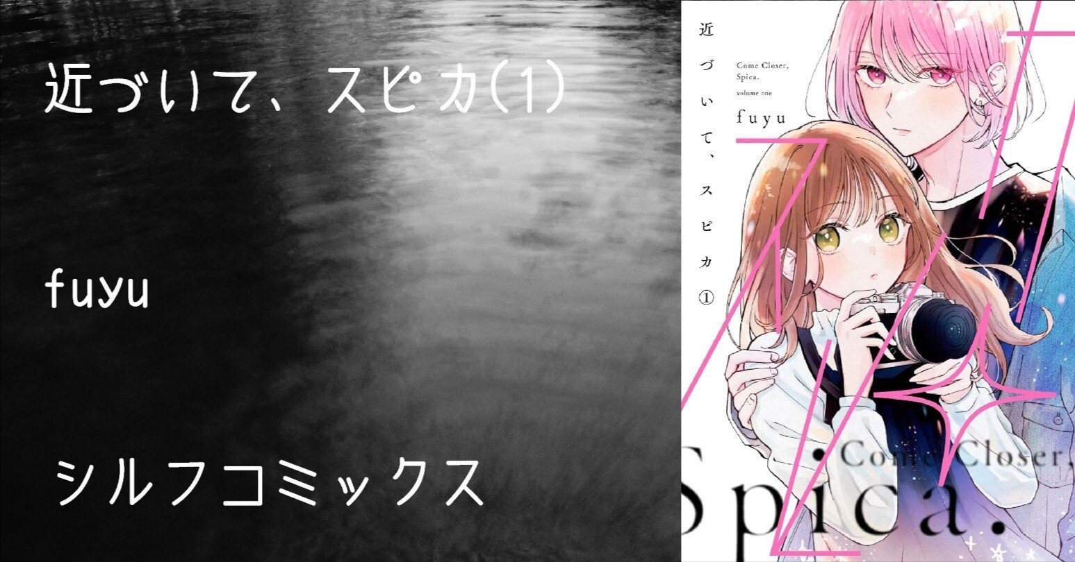 マンガ感想文】『近づいて、スピカ(1)』fuyu｜perLod(ピリオド)