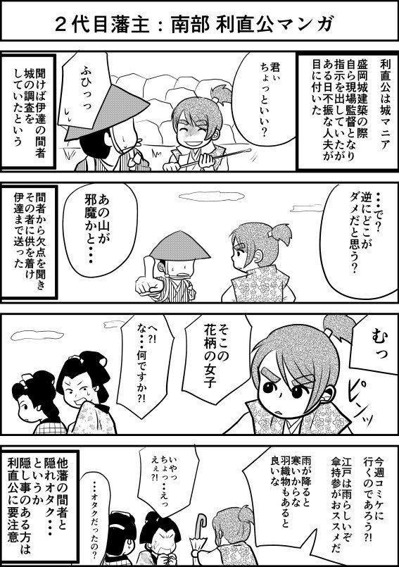 おらほの殿さぁ〜マニアック盛岡藩南部家マンガ〜【1】｜あねがわ