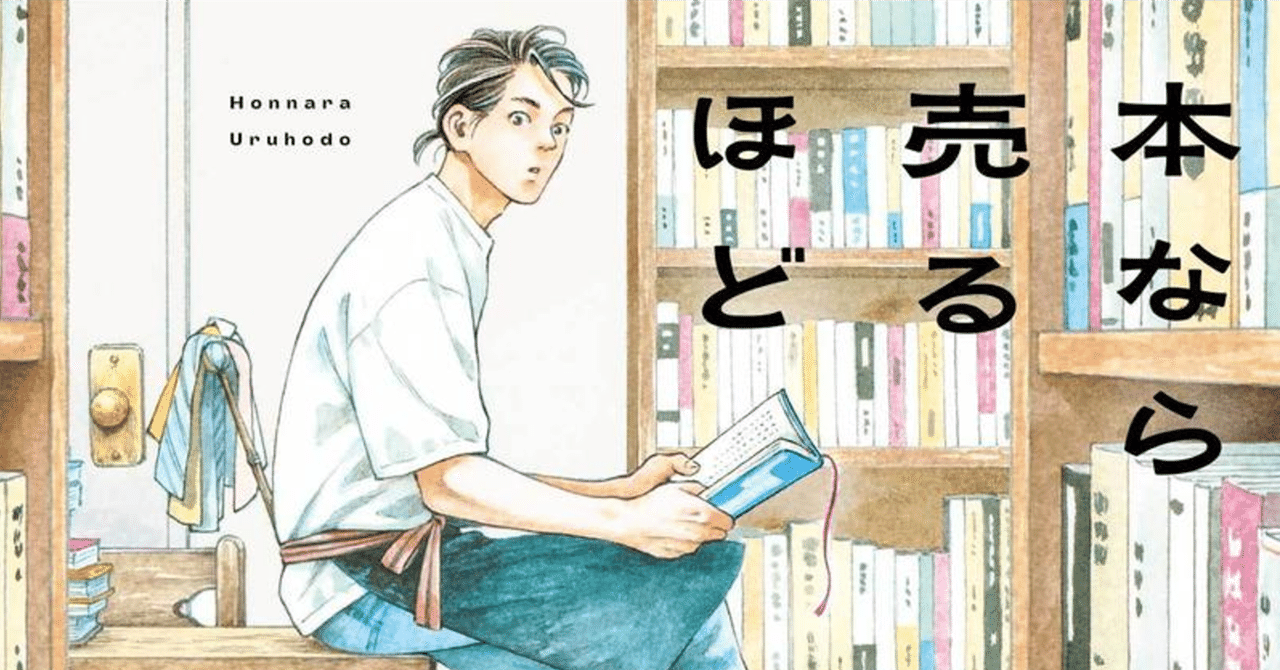 本なら売るほど」を読んで、胸いっぱいになったのでnoteを書いた