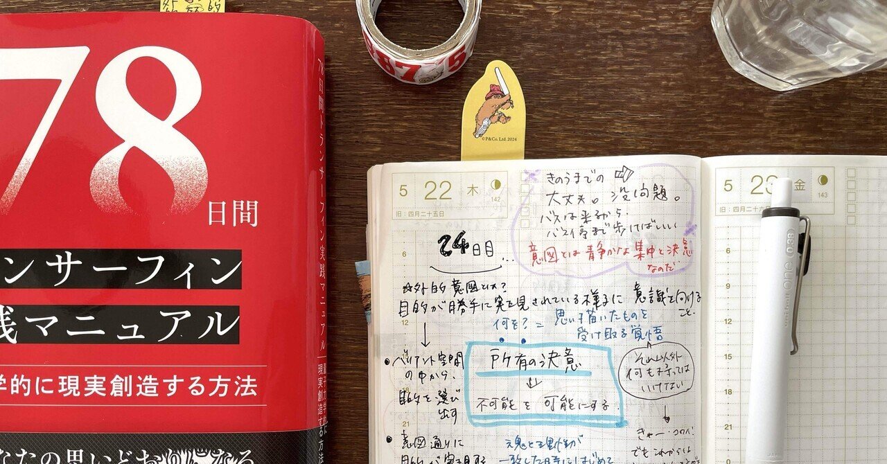 78日間トランサーフィン実践マニュアル』実践チャレンジ【24日目