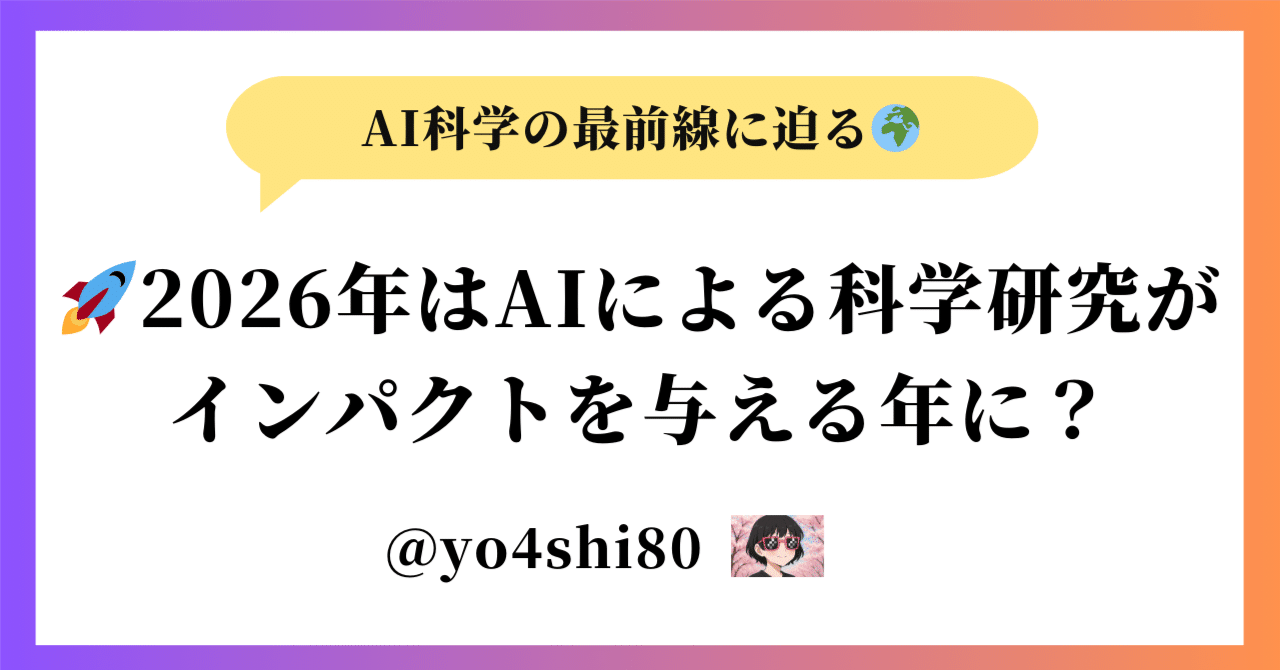 🚀2026年はAIによる科学研究がインパクトを与える年に?Stargate計画とAI科学の最前線に迫る🌍yo4shi80