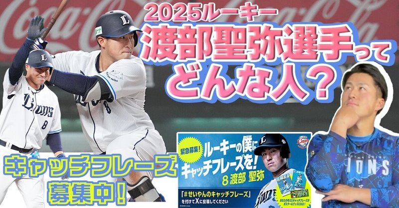 ――西武のルーキー渡部聖弥という存在を、どう表現するか。