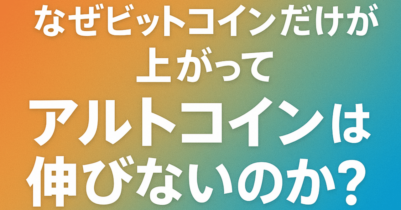 なぜビットコインだけが上がって、アルトコインは伸びないのか？｜蒼月レイ （Sougetu Rei）相互フォロー〇