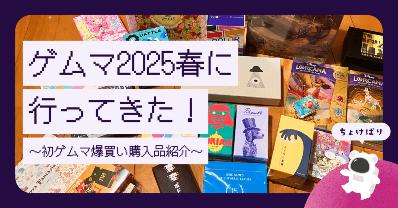 ゲムマ2025春に行ってきた！〜初ゲムマ爆買い購入品紹介〜｜mikico