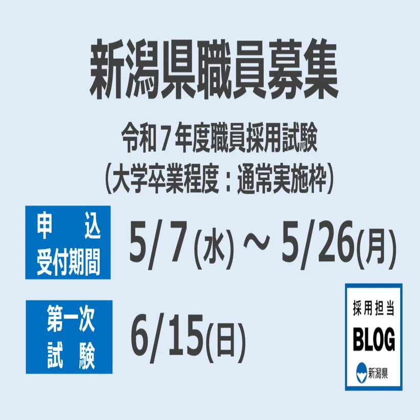 申込期限迫る！（大卒程度：通常実施枠試験）｜新潟県