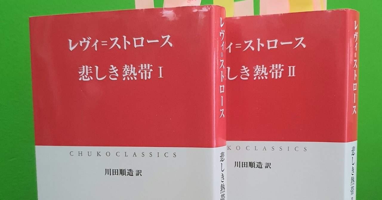 野生の思考 | クロード・レヴィ=ストロース, 大橋 保夫 |本
