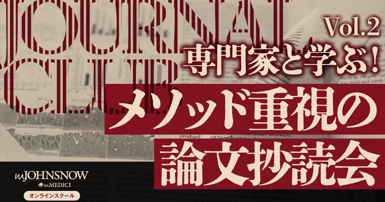 専門家と学ぶ！メソッド重視の論文抄読会＃2 講義レポート ： リアルワールドデータ研究の最前線！ワクチン安全性論文から学ぶ「Target Trial  Emulation」｜mMEDICI note