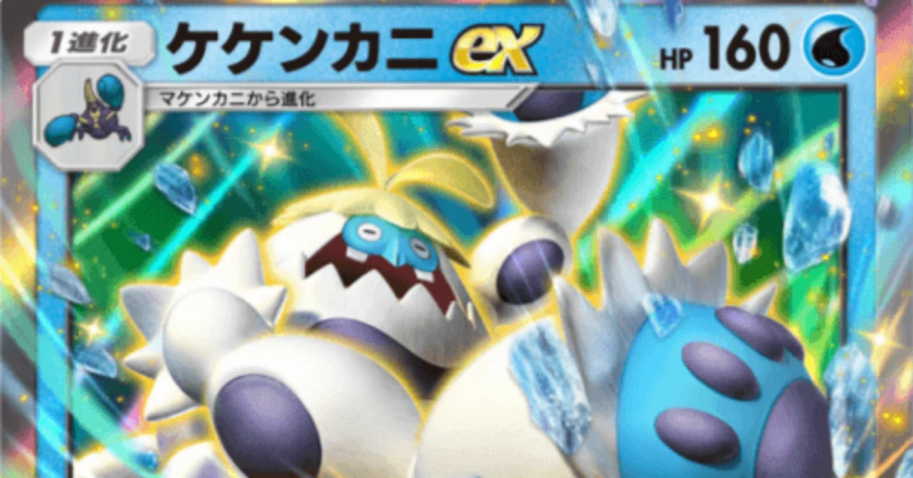 ゲポゲポ ポケポケデッキ：速攻ケケンカニ｜毛ガニドットコム