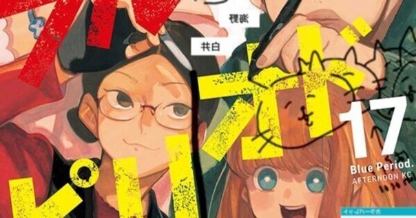 橋田きっと先生に向いてるよ ブルーピリオド11巻感想｜かおり