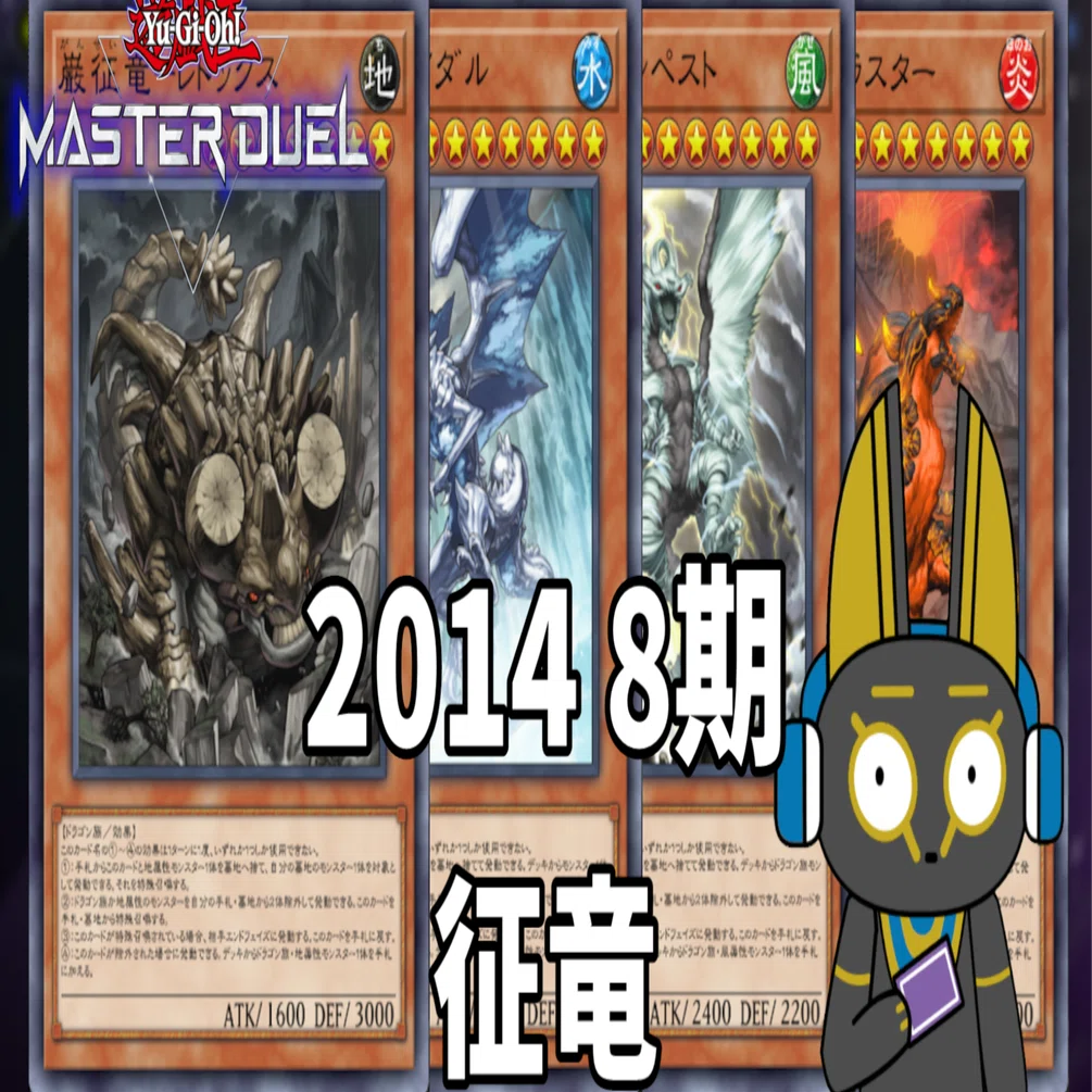 2014 征竜 8期 1402環境【遊戯王マスターデュエル】｜anocami
