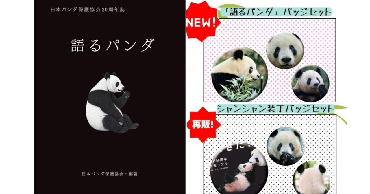 朝日新聞出版『語るパンダ 日本パンダ保護協会20周年誌』と缶
