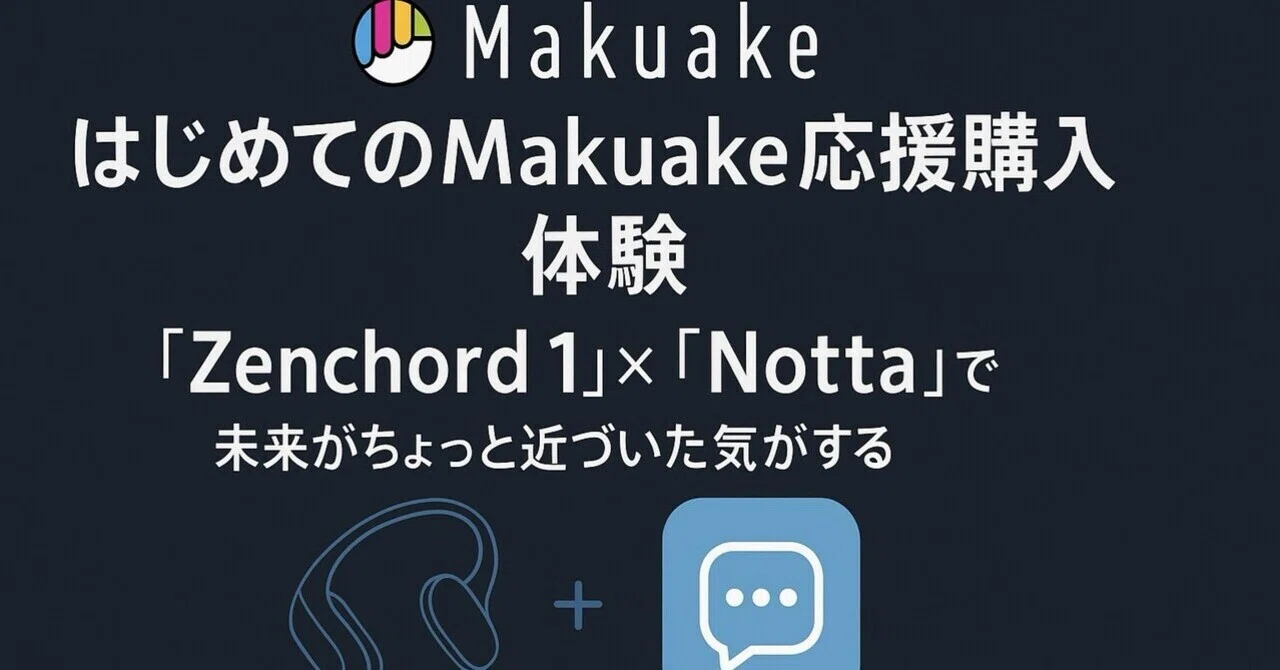 はじめてのMakuake応援購入体験「Zenchord 1」×「Notta」で未来が
