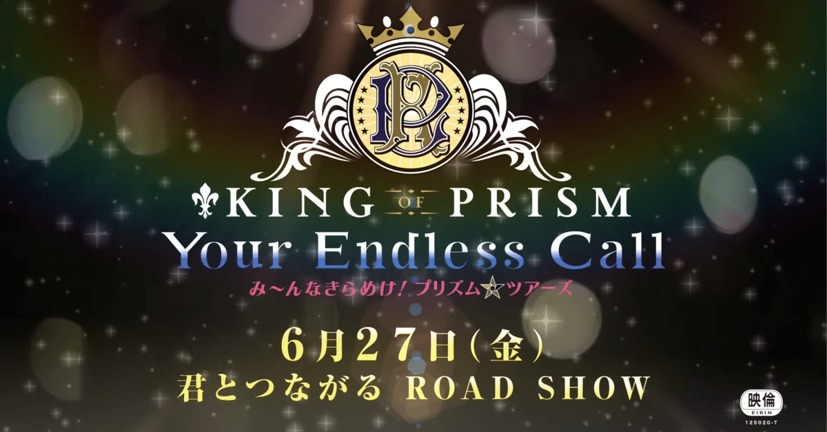 KING OF PRISM-Your Endless Call-み～んなきらめけ！プリズム