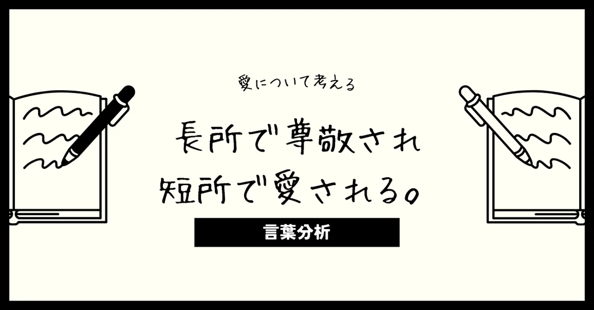 長所で尊敬され、短所で愛される。|ココロ