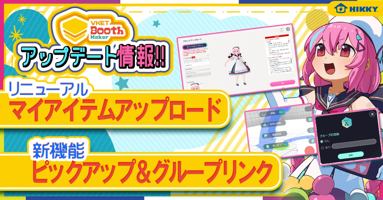 【Booth Maker】マイアイテムの新アップロード方法と、新機能「ピックアップ」「グループリンク」の使い方｜Vketマガジン by HIKKY