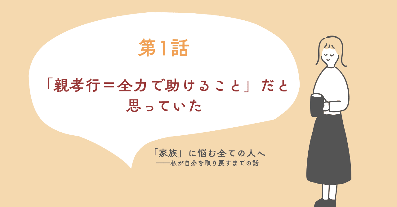家族」に悩む全ての人へ ｜自分を取り戻すまでの話｜第1話 「親孝行  