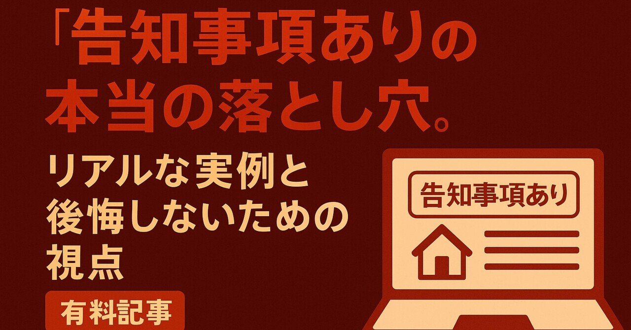 告知事項あり」の本当の怖さは、買ったあとにやってくる〜リアル