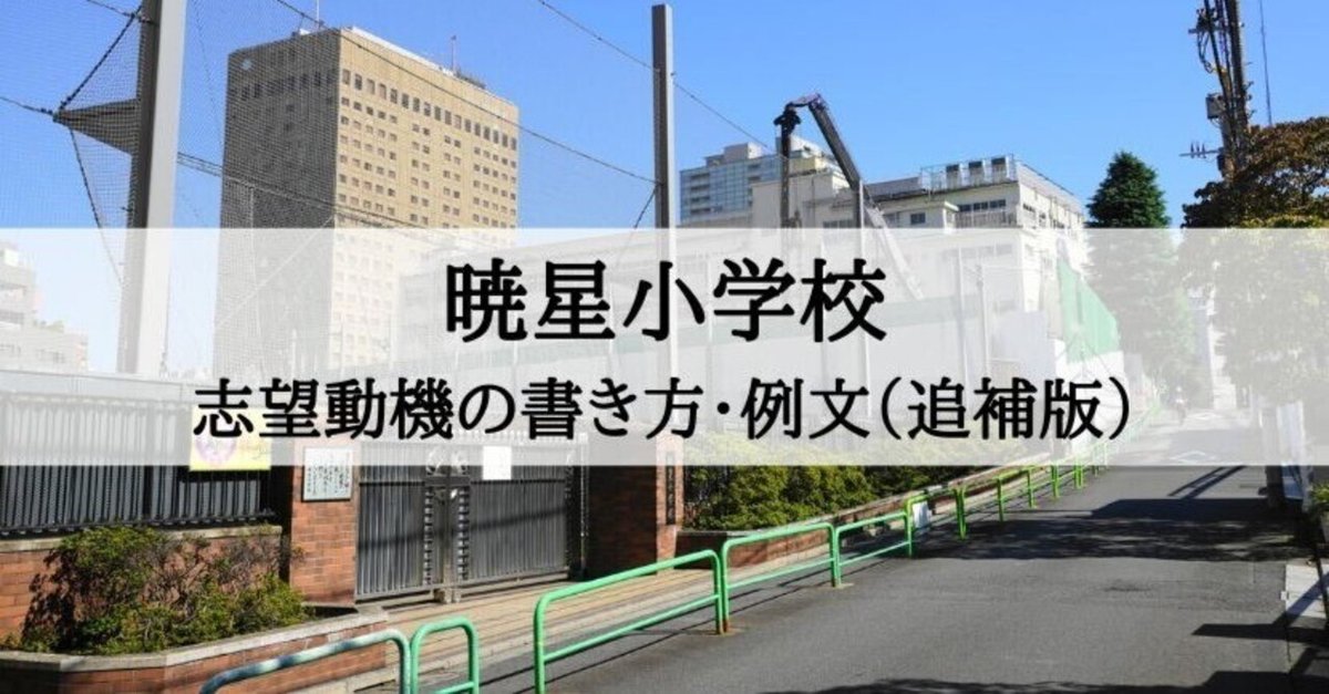 【人気ショップが最安値挑戦！】 暁星小学校 願書、志望動機、志望理由の書き方、例文（追補版 語学・辞書・学習参考書