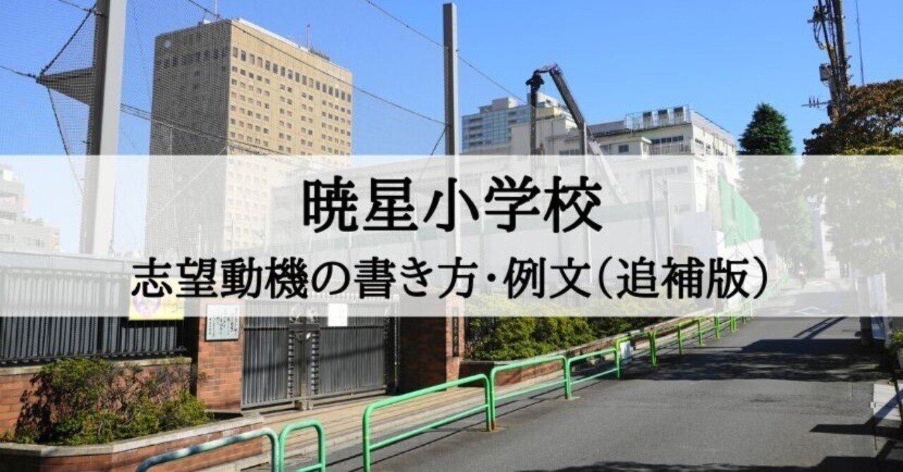 暁星小学校 願書、志望動機、志望理由の書き方、例文（追補版）｜絶対