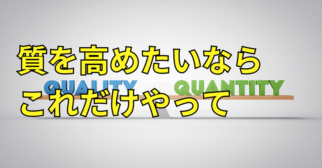 「売り上げを伸ばすには量より質が大事」っていうけれど．．．せっきーコンテンツ作成教えてます