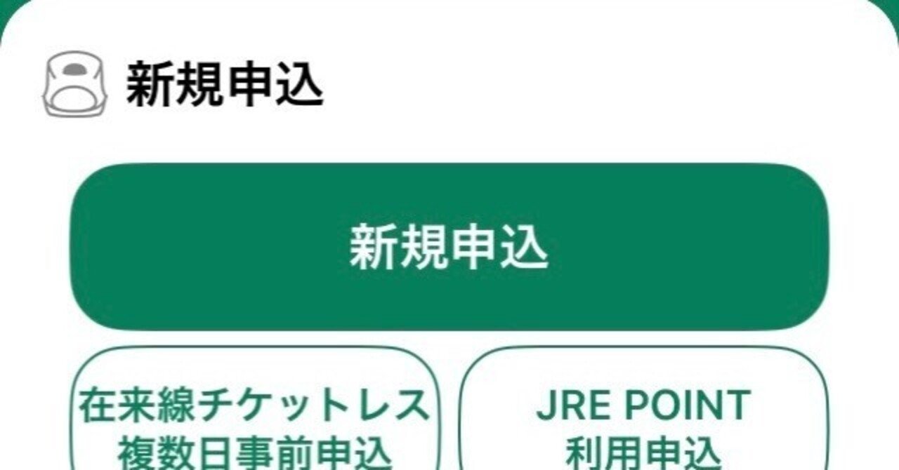 K　（他の方の購入はお控え下さい） JR東】トクだ値タイムセール攻略法メモ【えきねっと】｜ふじのた