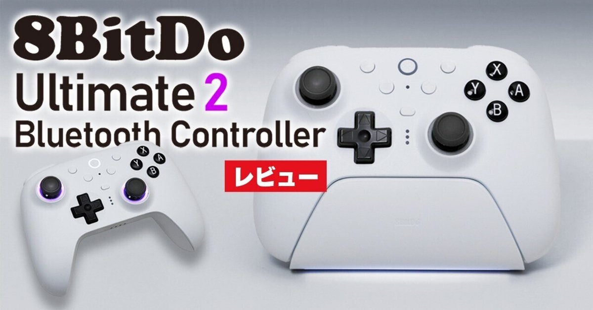 レビュー】8BitDo Ultimate 2 Bluetooth コントローラー ~PC