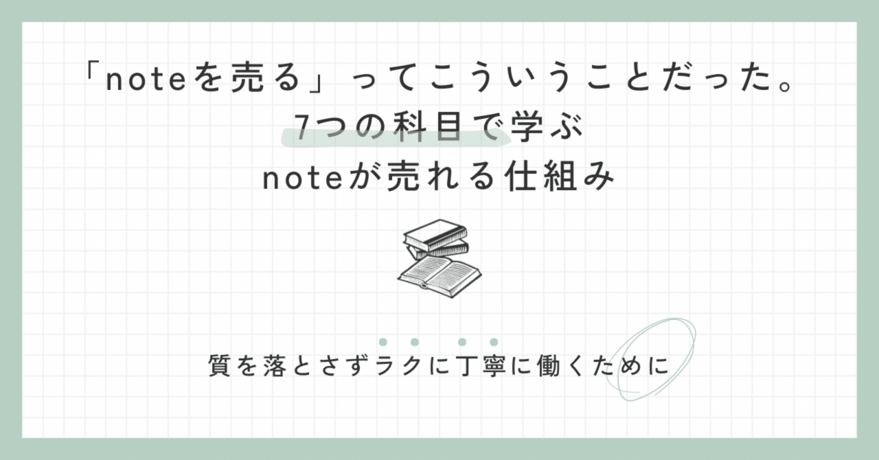「を売る」ってこういうことだった。7つの科目で学ぶが売れる仕組み薬剤師タカのAI副業ラボ本業との両立術