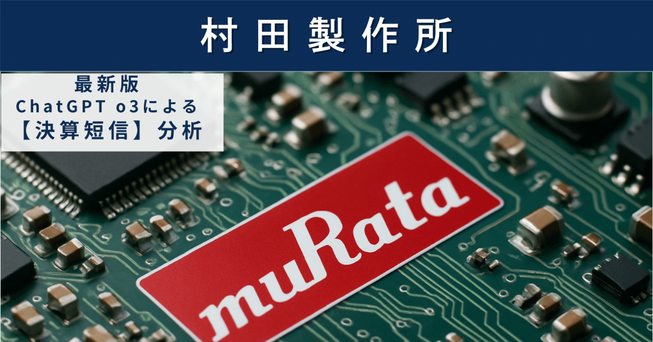 【決算短信】村田製作所(6981) 世界電子部品トップの実力は本物か? “AIサーバー特需”の追い風と米国相互関税の逆風を読むAIによる個別株情報分析室