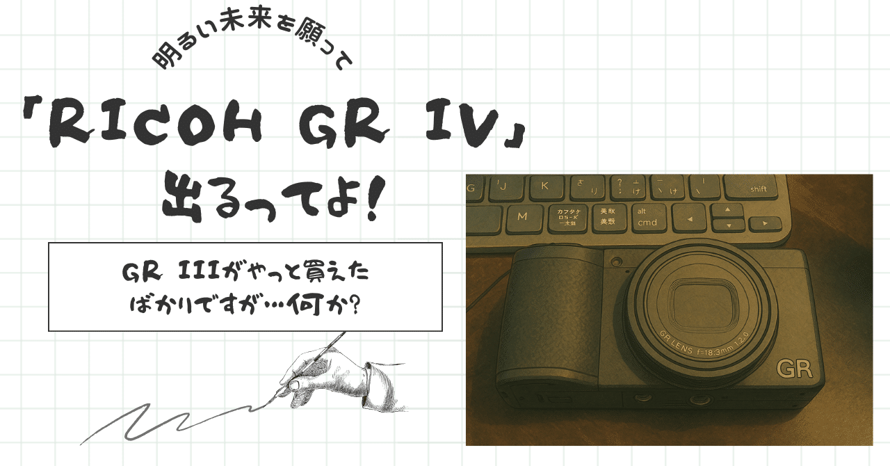2025年秋に発売予定 RICOH GR IV (*'▽')｜moridenki