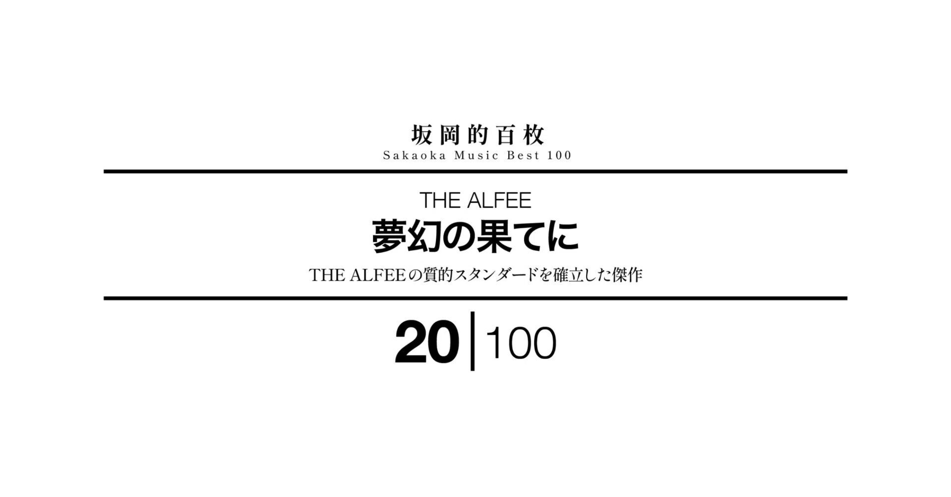 坂岡的百枚 #20】THE ALFEE『夢幻の果てに』｜Yuu