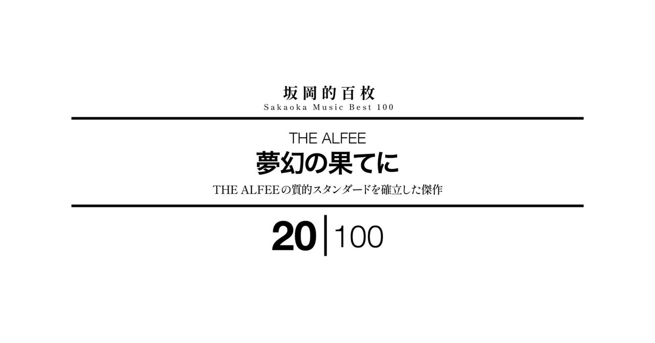 坂岡的百枚 #20】THE ALFEE『夢幻の果てに』｜Yuu