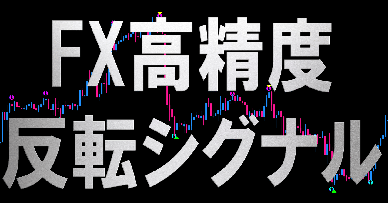 FXチャートの天底を捉える!?驚異の精度を誇るインジケーターののか