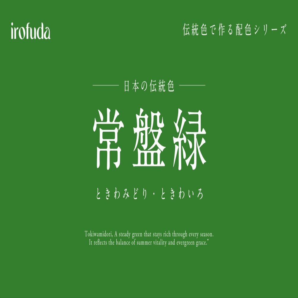 常盤緑（ときわみどり）｜四季を見守る緑のまなざしと配色レシピ  