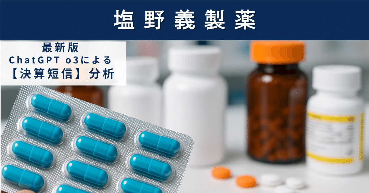 【決算短信】塩野義製薬(4507) 感染症ビジネスの覇者が挑むポストロイヤリティ時代の成長戦略AIによる個別株情報分析室
