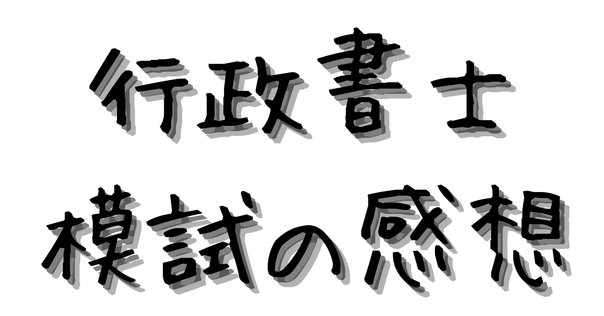 予備試験口述試験について（①口述模試編）｜よん