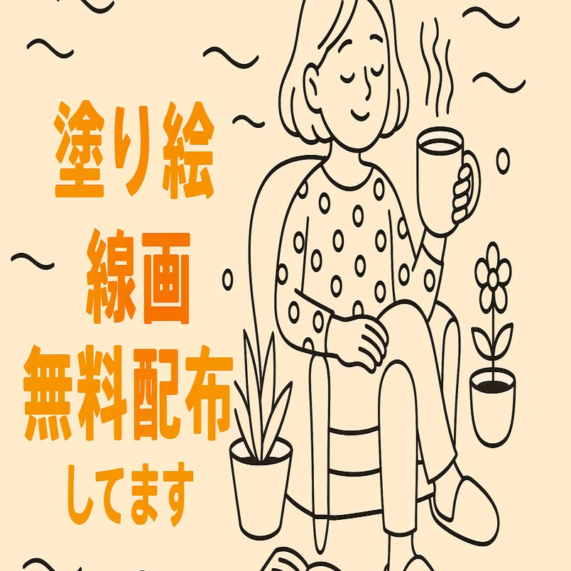 無料配布】A4印刷OK・心を整える塗り絵線画PDF｜モノクロ線画1枚vol.5 