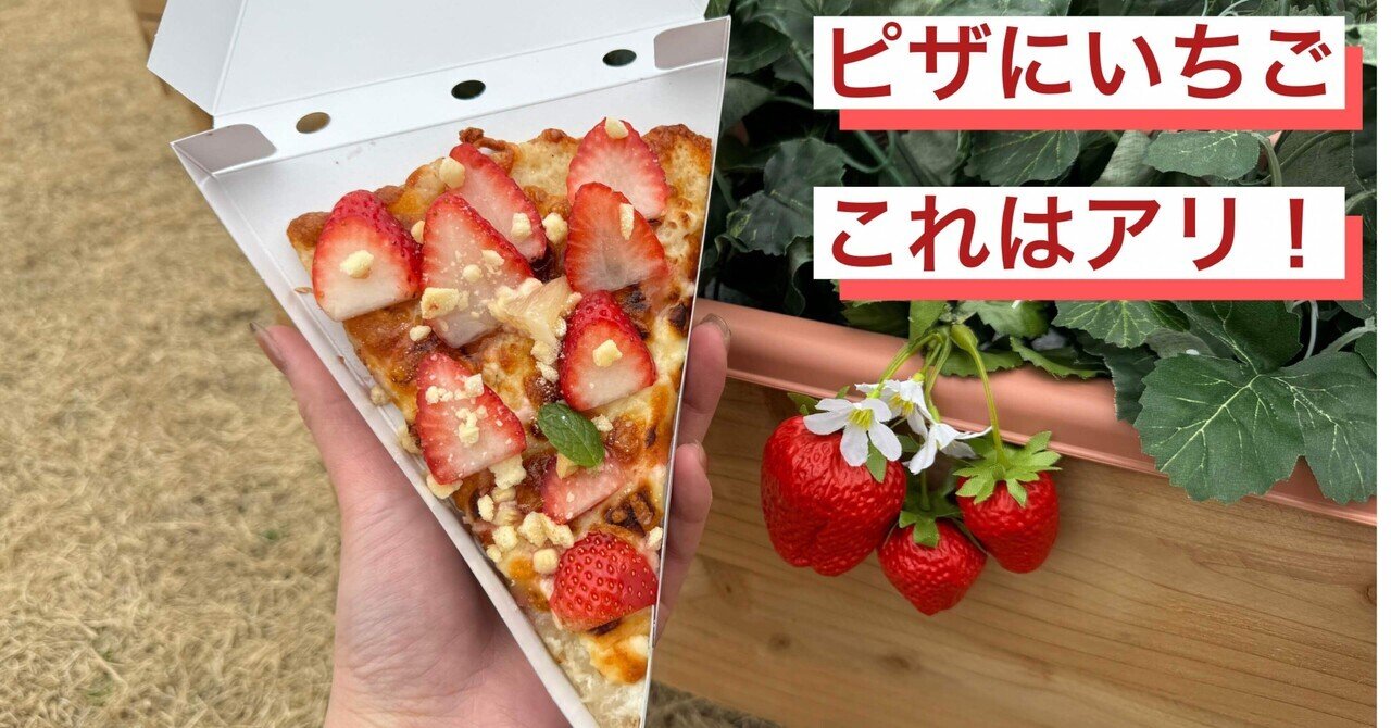 とちぎが贈る、極上ベリー体験②〜栃木×ピザーラ｜フォーシーズ公式