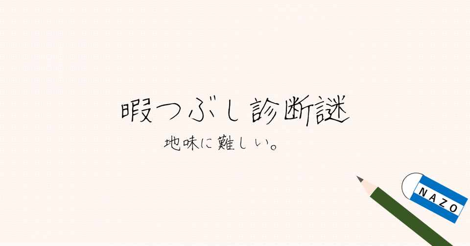 暇つぶし診断謎 解答と解説 ねぶそく Note