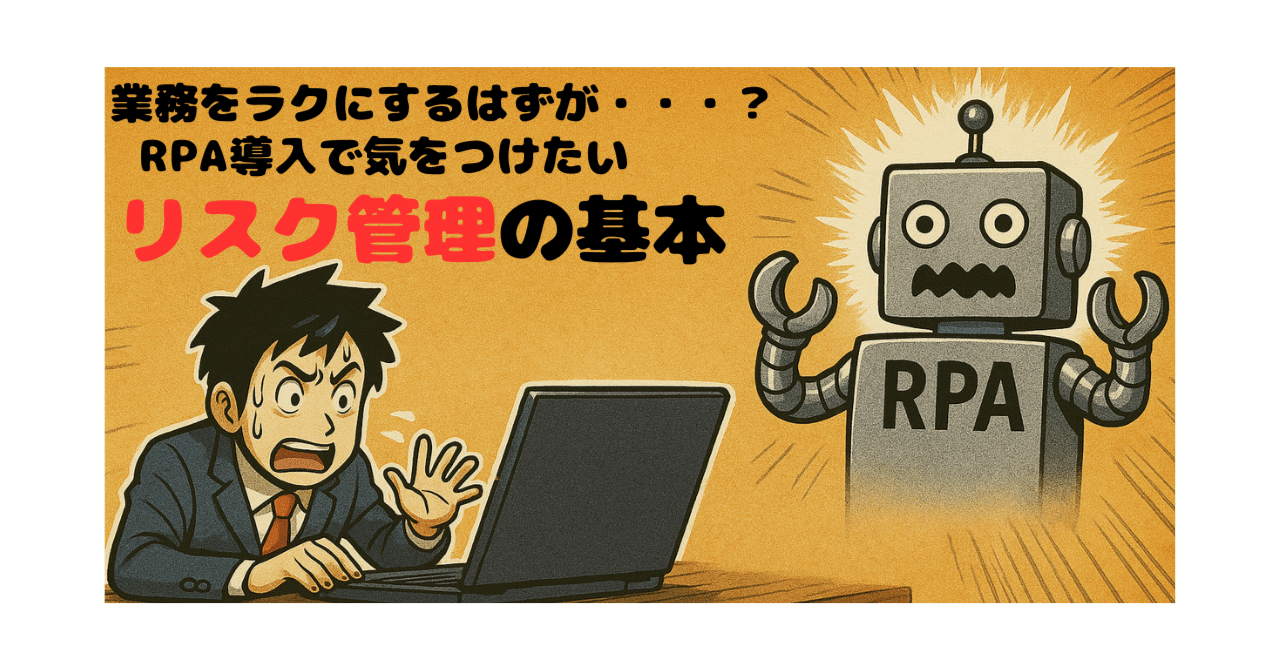 「業務をラクにする」はずが…？RPA導入で気をつけたいリスク管理の基本さっとん