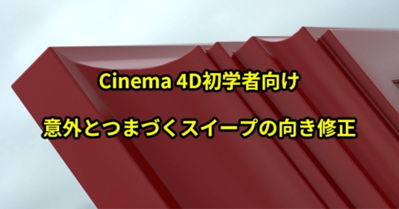 スイープの向きが逆になった時の対処法 Makoto Tamura Note