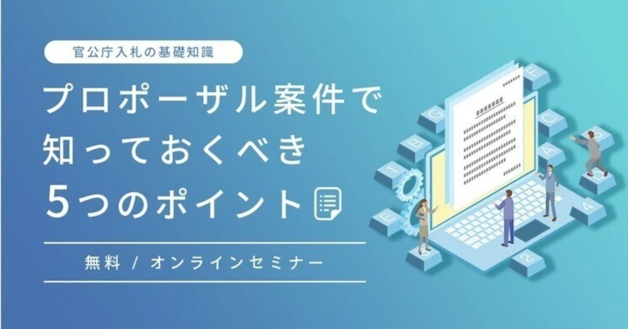 Types of Bidding Formats and Proposal Competition Methods｜寺田雄一