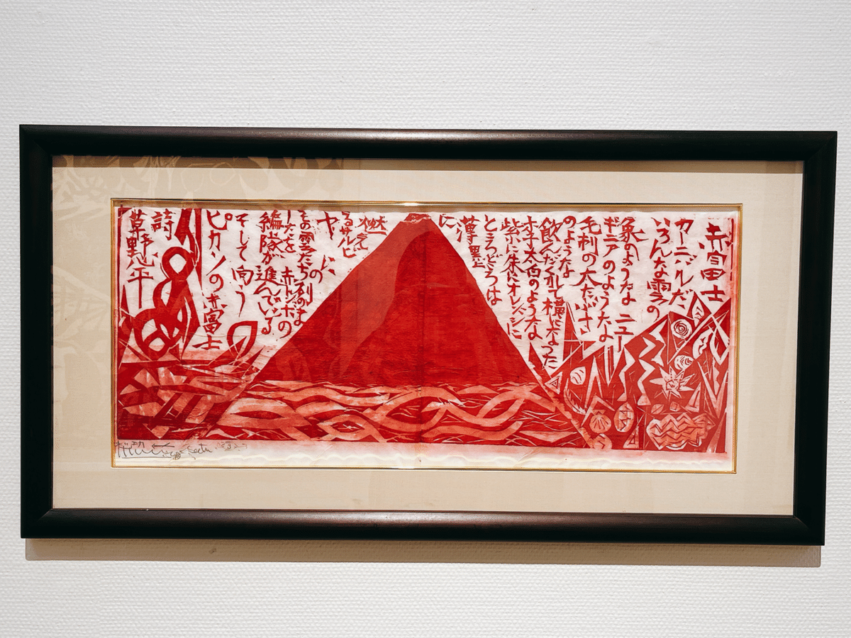 可愛い棟方志功「青森の芸術家 棟方志功から奈良美智まで」市川市芳澤