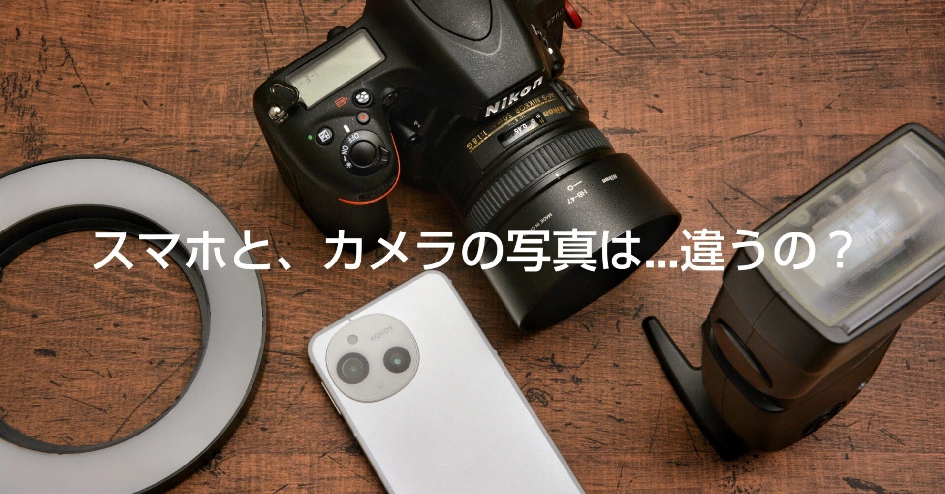 スマホと、カメラの写真は…違うの？｜kazukame12
