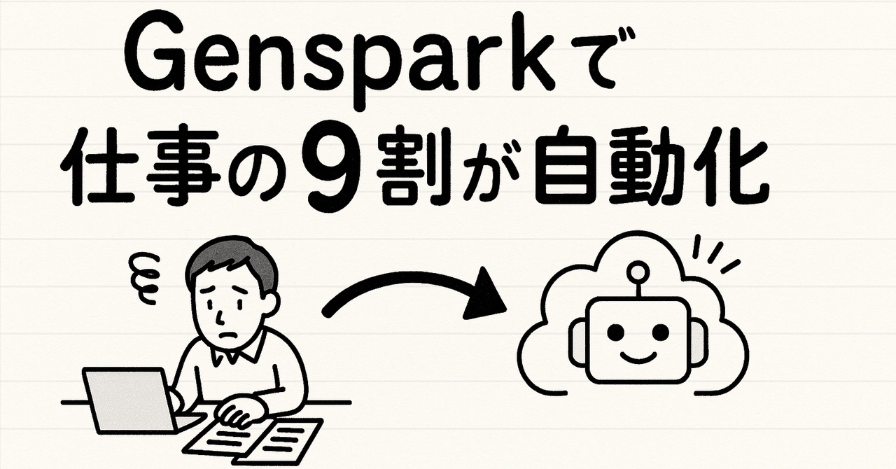 【必見】Gensparkで仕事の9割が自動化くりむ企画 × ゆる生成AIライフ