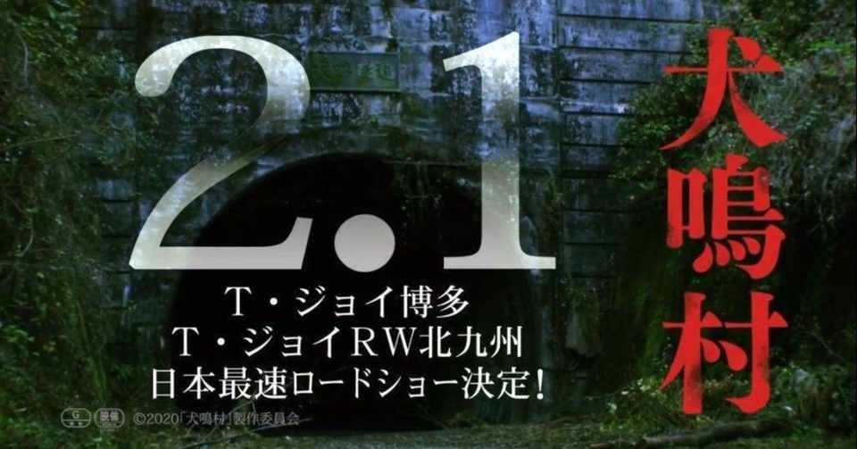 忙しい人向け 示唆ネタバレ 犬鳴村 ホラー通信 呪ぶろぐ Note