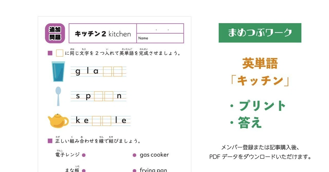 プリント＆答え「英単語練習プリント｜キッチン」(全6枚)｜まめつぶ